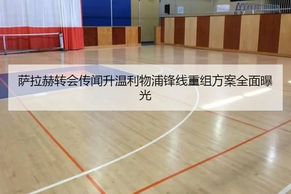 萨拉赫转会传闻升温利物浦锋线重组方案全面曝光 - LEDONGSPORTS