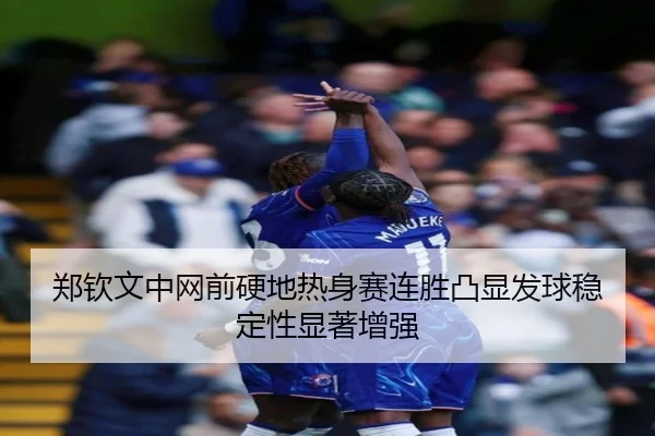 郑钦文中网前硬地热身赛连胜凸显发球稳定性显著增强 - LEDONGSPORTS